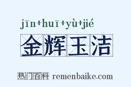 金辉玉洁是什么意思的图片